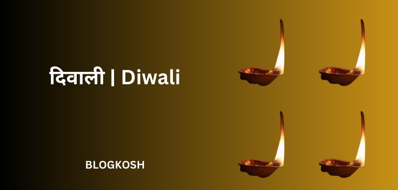 दिवाली (Diwali)