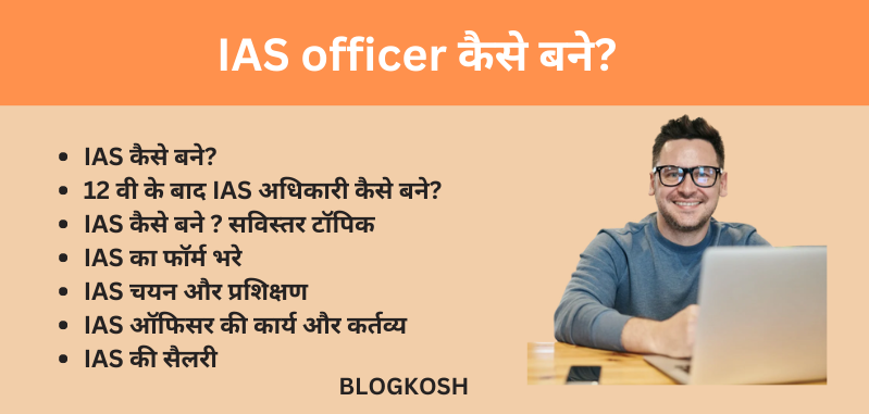 IAS officer kaise bane in hindi