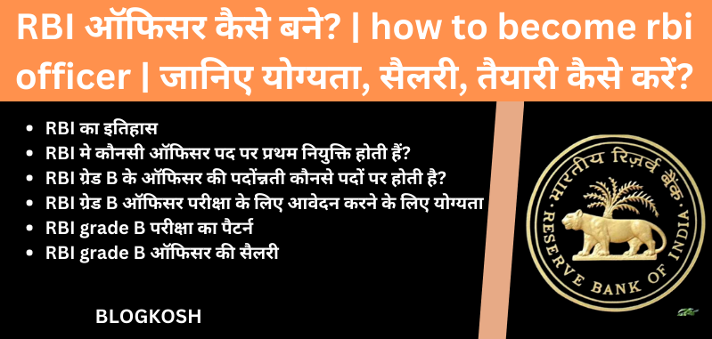 RBI ऑफिसर कैसे बने? | how to become rbi officer | जानिए योग्यता, सैलरी ...
